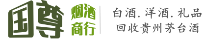 自贡国尊烟酒商行